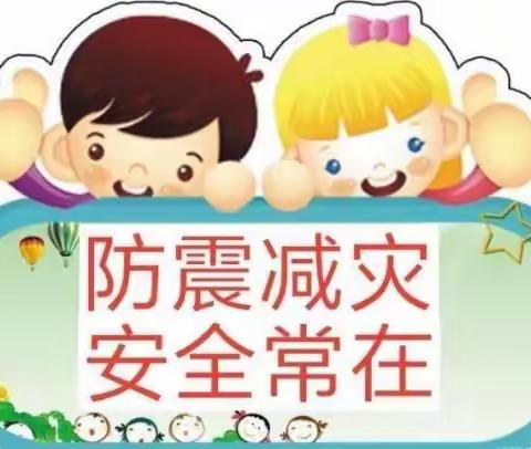 防震演练 安全“童”行——阳光幼儿园🌈防震演练