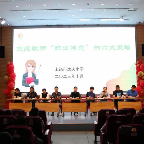 拒绝职业倦怠 创造多元幸福——上饶市逸夫小学“消除教师职业倦怠”系列活动