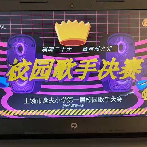 唱响二十大 童声献礼党——上饶市逸夫小学第一届校园歌手大赛