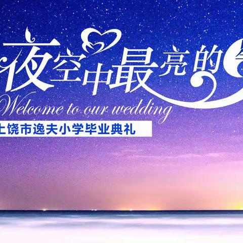 夜空中最亮的星——上饶市逸夫小学2022毕业季