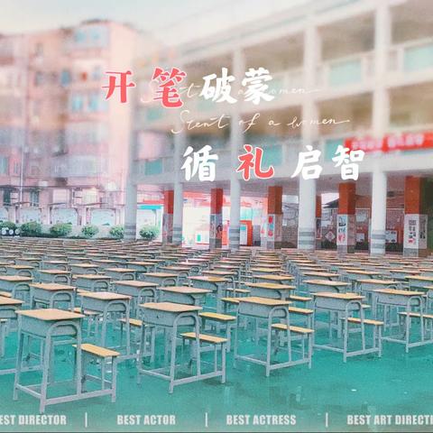 开笔破蒙 循礼启智——上饶市逸夫小学2021～2022一年级开笔礼