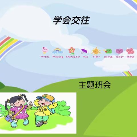 欧力奇幼儿园——果一班 主题班会《学会交往》