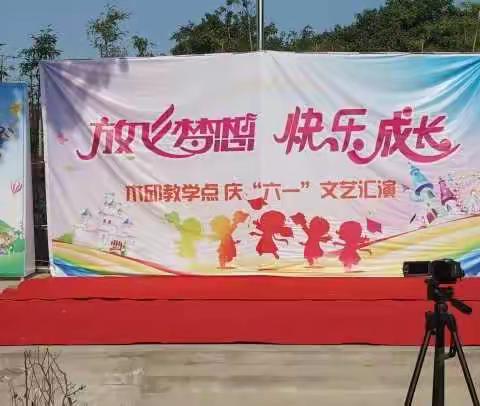 放飞梦想，快乐成长——田家庄学区木邱教学点“六一”主题活动
