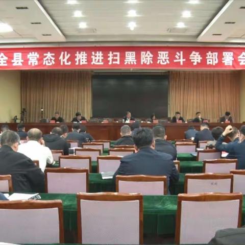 乐亭县召开常态化推进扫黑除恶斗争部署会议