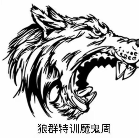 狼群特训营“魔训”特辑