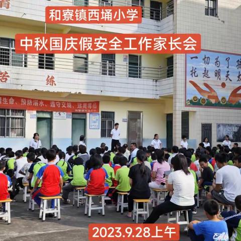 中秋、国庆假期安全工作家长会----廉江市和寮镇西埇小学