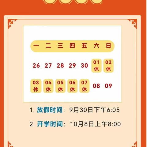 苍溪县陵江镇回水小学校2022年国庆节放假须知