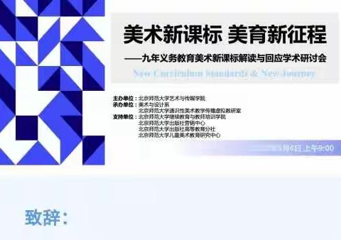 学习美术新课标 开启美育新征程——上饶市逸夫小学美术教研组线上教研活动之新课标专题讲座学习