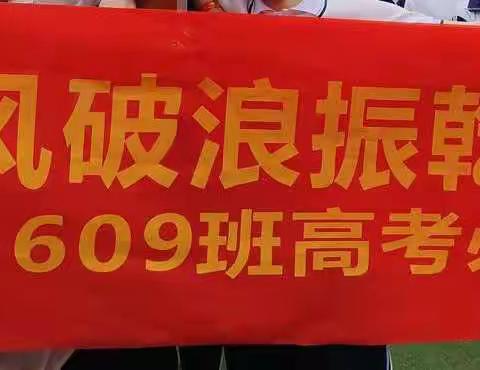 意气风发征海岳 乘风破浪振乾坤 ——郴州市二中609班2021届高考回忆
