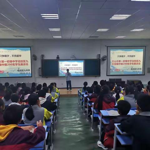 未来可期，逐梦前行——文山市第一初级中学北校区九年级期中考前200名学生座谈会