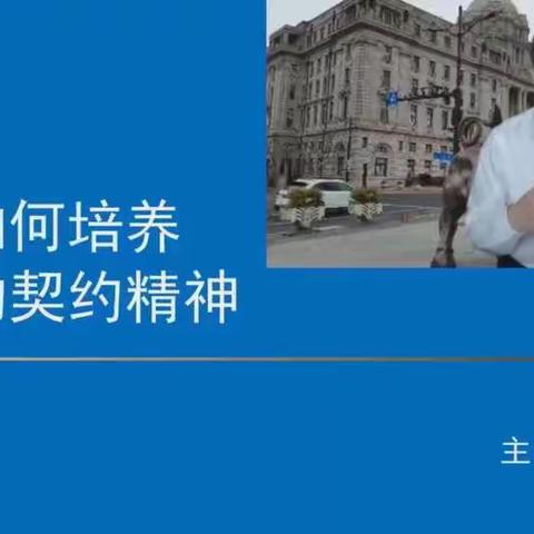 敦煌市第一幼儿园小五班《不输在家庭教育上》“家长如何培养孩子的契约精神”