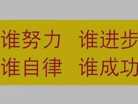 谁努力 谁进步！谁自律  谁成功！