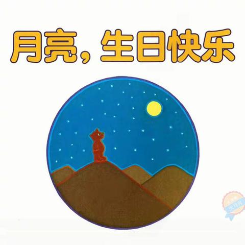 绘本《月亮，生日快乐》