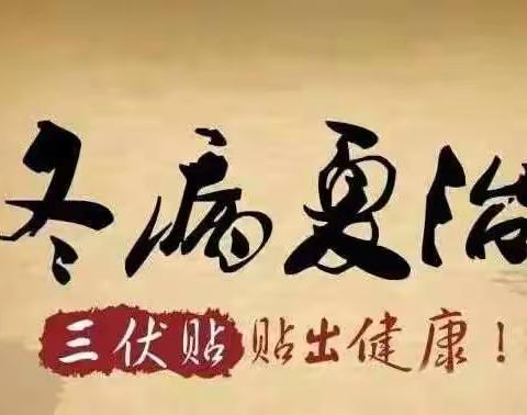 “冬病”怎么“夏治”？冬病夏治的这些知识您了解吗？