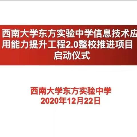 海南省信息技术应用能力提升工程2.0项目启动仪式