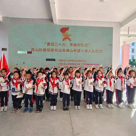 喜迎二十大 争做好队员 ——佛山希望小学2022年建队日活动暨二年级第二批少先队员入队仪式