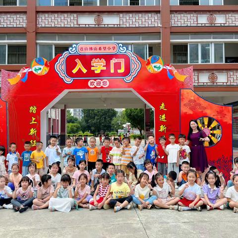新学期，新征程—2023年秋季学期连山佛山希望小学一年级新生入学前教育
