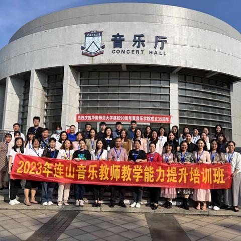 “音”学而聚，“乐”享成长—2023年连山音乐教师教学能力提升培训班第一天
