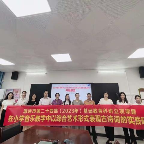 开题明思路 科研促发展——市级课题“在小学音乐教学中以综合艺术形式表现古诗词的实践研究”开题