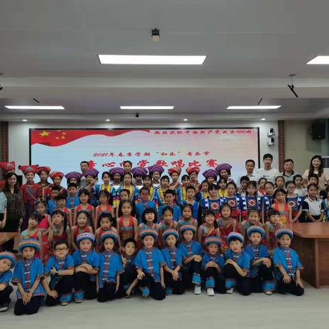 连山佛山希望小学2021年春季学期“和乐”艺术节童心向党暨壮族童谣比赛圆满🔚