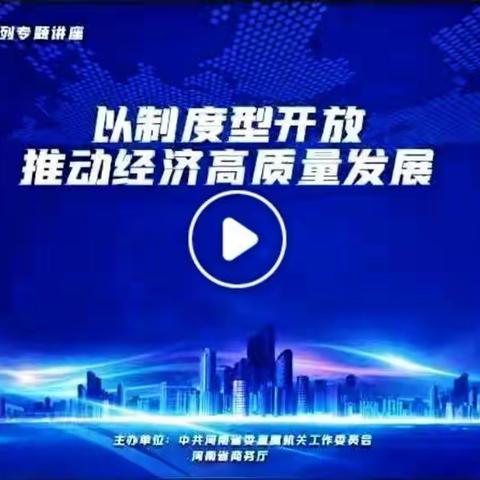 省司法厅组织观看《“制度型开放战略”》专题讲座