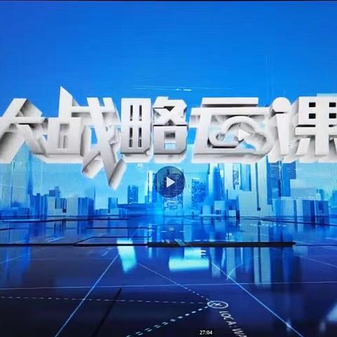 省司法厅组织观看《 “十大战略”云课堂》节目