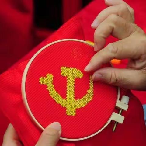 省司法厅开展“巾帼心向党，—手绣党旗颂党恩 重温誓词守初心”活动