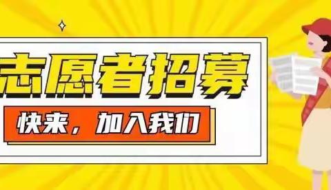 城关镇社区志愿者招募！
幸福公益志愿服务队期待您的加入！