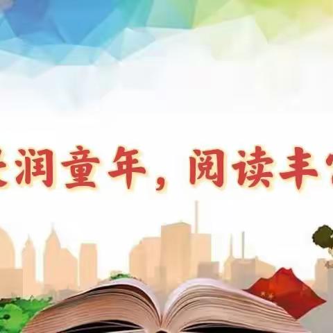 书香浸润童年，阅读丰富人生——记费县崇文学校4—6年级读书节系列活动