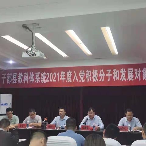 学深悟透 迈向新征程——于都县教科体系统2021年入党积极分子、发展对象培训纪实
