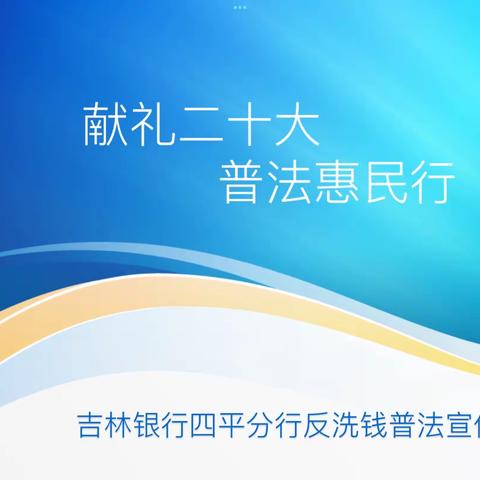 献礼二十大 普法恵民行 吉林银行四平分行反洗钱普法宣传