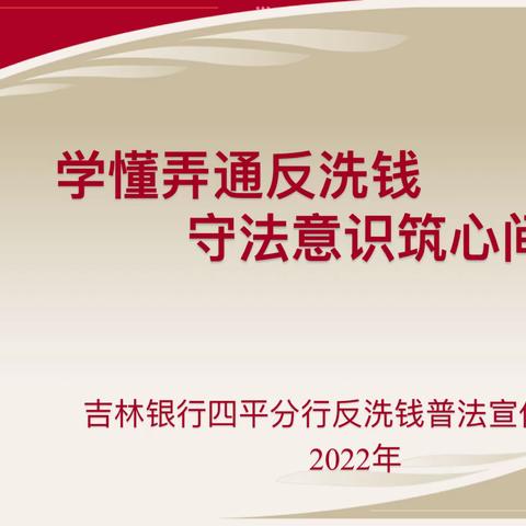 “学懂弄通反洗钱  守法意识筑心间”吉林银行四平分行反洗钱普法宣传