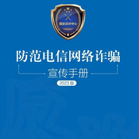 防范电信网络诈骗宣传手册（2023版）