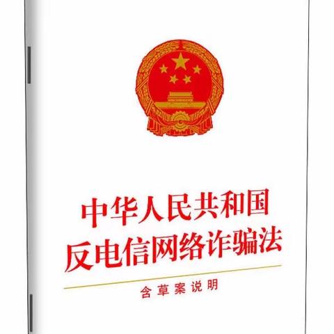 《反电信网络诈骗法》金融机构篇