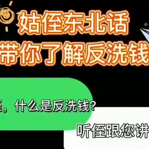 2022年吉林省线上反洗钱知识普及活动——姑侄东北话带你了解反洗线