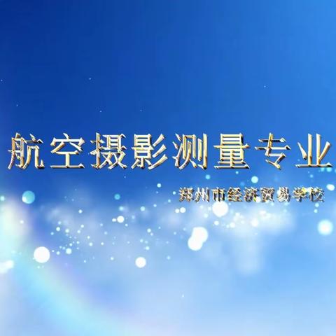 郑州市经济贸易学校——航空摄影测量专业