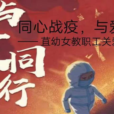 【文明实践 “疫”线保教】      “同心战疫，与爱同行”——苴幼女教职工关爱月活动侧记