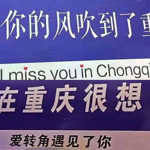 2023.热情似火的重庆之约