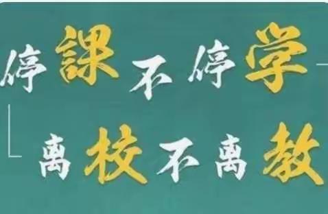 云端相聚助教学，线上教研促成长——记永城四中九年级语文组线上教研活动