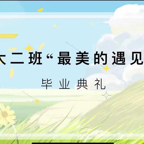 “最美的遇见”——方庄六幼大二班☁️毕业典礼