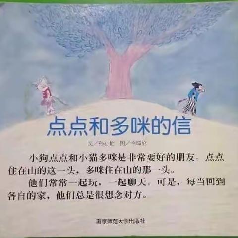 《点点和多咪的信》——大二班