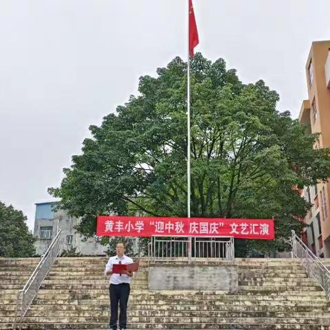 庆盛世华诞 迎金秋满月——   彭山区黄丰小学2023年“庆国庆 迎中秋”主题活动