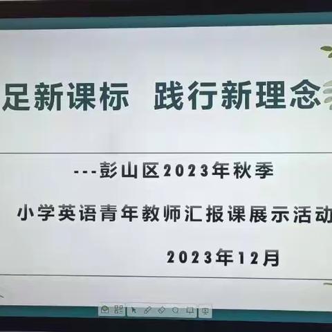 立足新课标 践行新理念一一彭山区2023年秋季小学英语青年教师汇报课教学研讨活动