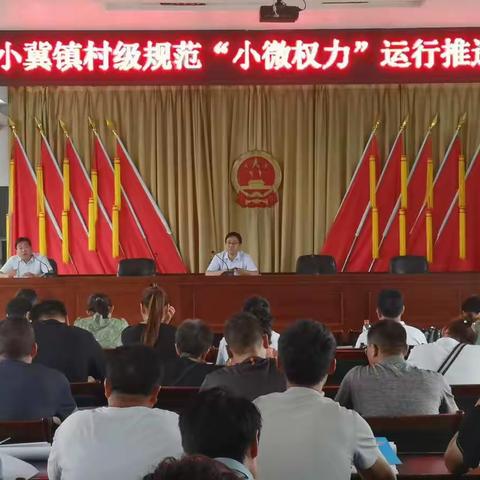 小冀镇村级“小微权力”运行暨监委会工作培训会
