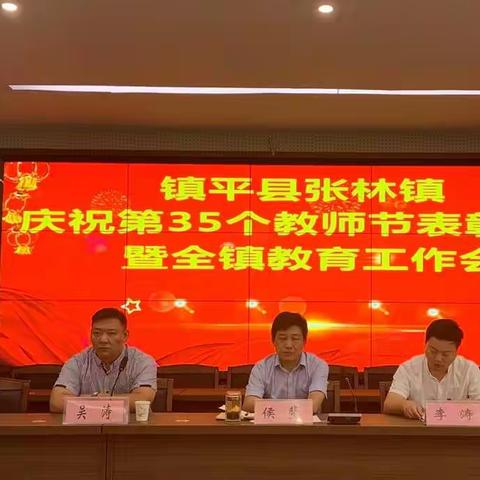 张林镇庆祝第35个教师节表彰大会暨全镇教育工作会