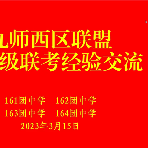 第九师一六三团中学组织召开2022-2023学年九师西区联盟校九年级联考经验交流会