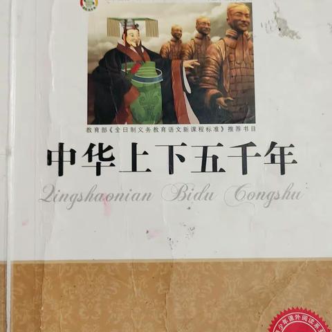 郾城实验小学四(1)班《中华上下五千年》阅读手抄报