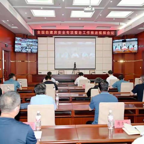 我市迅速贯彻全国自建房安全专项整治工作推进视频会议精神