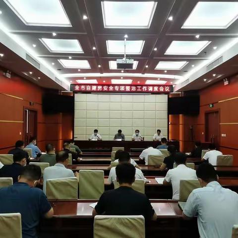 市自房治办召开全市自建房安全专项整治工作调度会