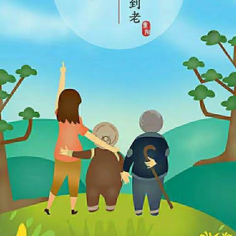 九九重阳节，浓浓感恩情--“重阳节”主题教育活动